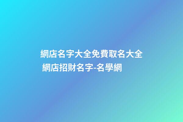 網店名字大全免費取名大全 網店招財名字-名學網